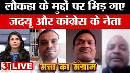 लौकाहा की बहस में कांग्रेस-जदयू आमने-सामने