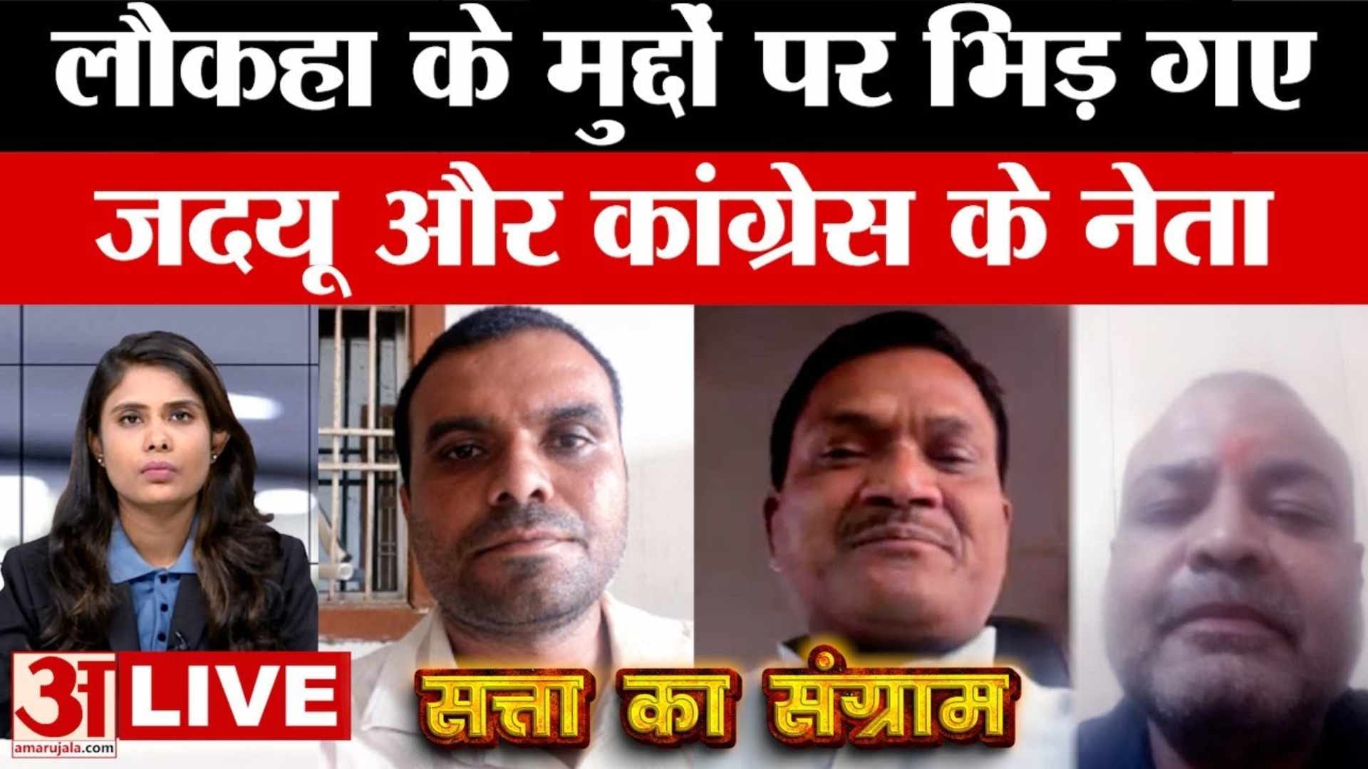 लौकाहा की बहस में कांग्रेस-जदयू आमने-सामने