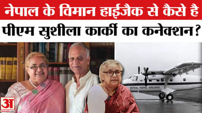 Nepal GenZ Protest: अंतरिम PM Sushila Karki के पति Durga Prasad Subedi ने क्या था Plane Hijack।