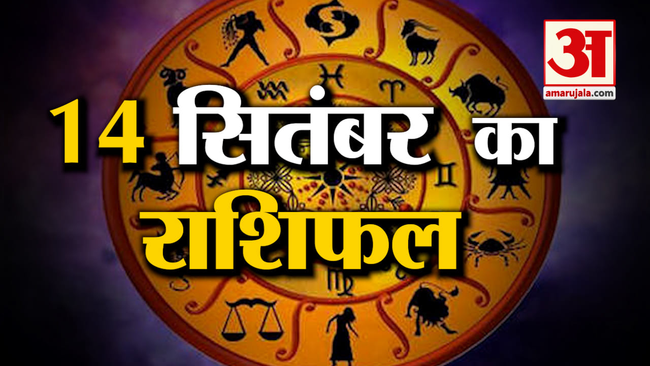 Rashifal 14 September 2025: देखिए क्या कहती है आपकी राशि | Aaj Ka Rashifal | Horoscope | Amar Ujala