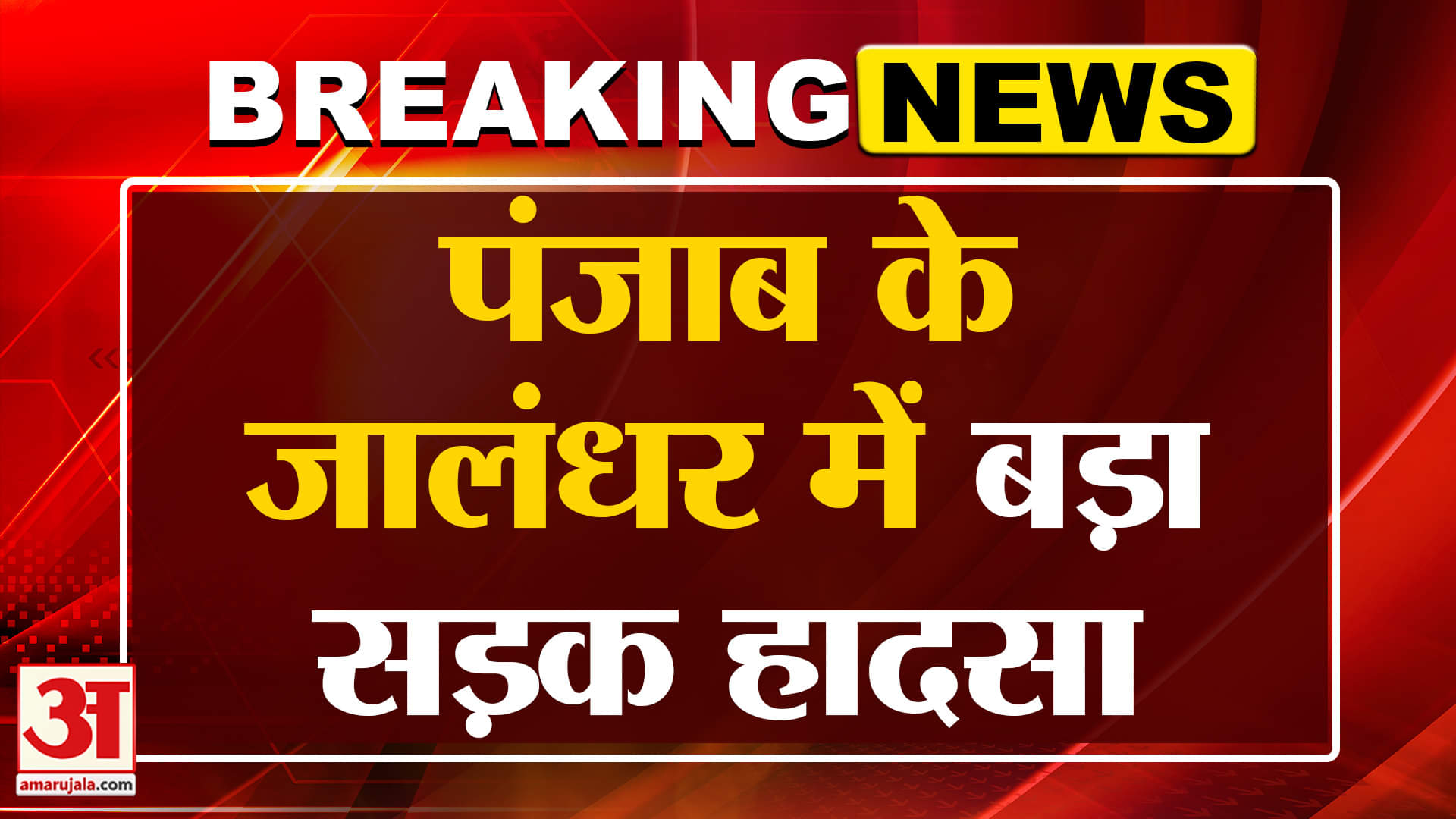 Road Accident: पंजाब में बड़ा हादसा, पूर्व कांग्रेस अध्यक्ष के बेटे ने तोड़ा दम | Breaking