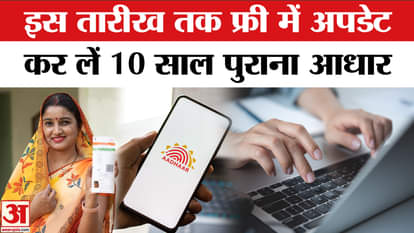 Aadhaar Update Details: Aadhaar is 10 years old? Update it for free till this date | UIDAI | Amar Ujala