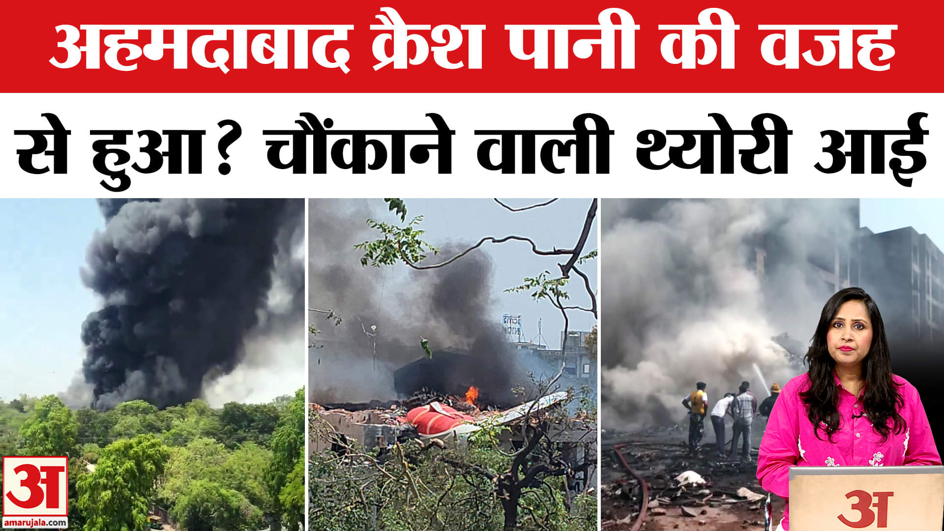 Air India Plane Crash Report: Ahmadabad प्लेन हादसा कैसे हुआ? इसे लेकर एक और थ्योरी सामने आई।