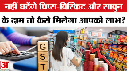 GST New Rates: Prices of chips, biscuits and soap will not decrease, how will the common man benefit? GST Refo