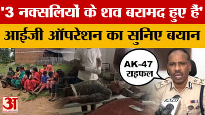 Hazaribagh Encounter: 'Bodies of 3 Naxalites have been recovered' Listen to the statement of IG Operations Dr.