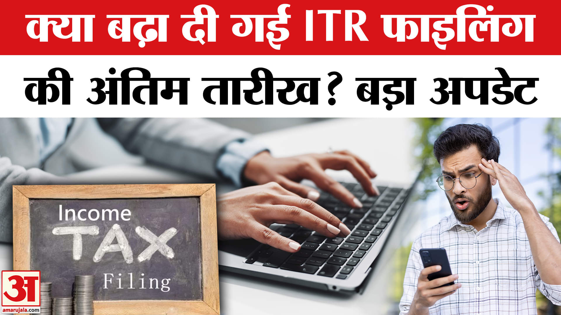ITR भरने का आखिरी मौका, फटाफट कर दें वरना...