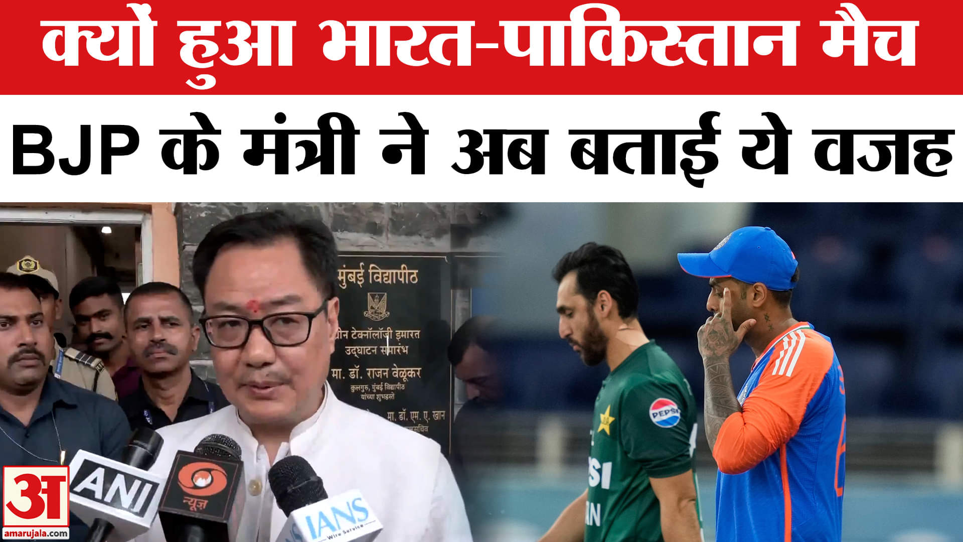 IND vs PAK: तो इसलिए हुआ भारत पाक मैच, सामने आया ये कारण | AmarUjala