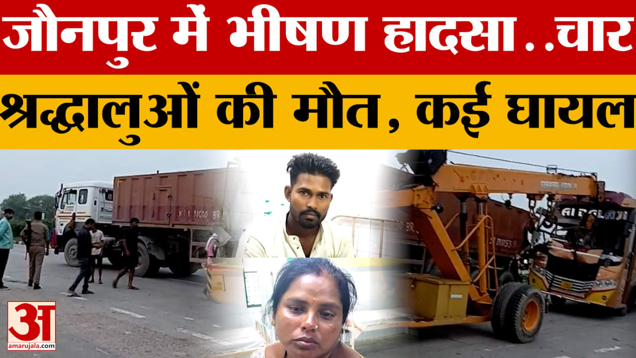 Jaunpur: जौनपुर में भीषण हादसा..चार श्रद्धालुओं की मौत, कई घायल | Amar Ujala