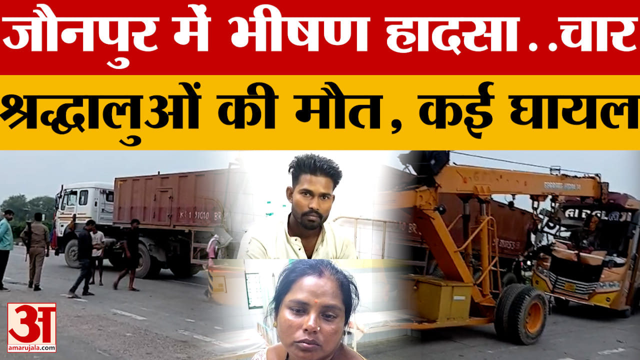 Jaunpur: जौनपुर में भीषण हादसा..चार श्रद्धालुओं की मौत, कई घायल | Amar Ujala