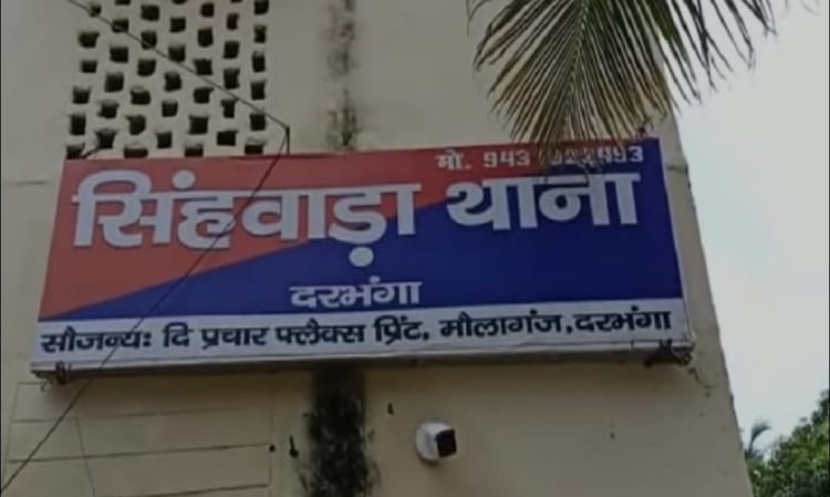 Bihar News: ये चकमा था या चाल? सिंघवाड़ा थाना से कैदी फरार, शौच कराने ले गए सिपाही को धक्का देकर हुआ रफूचक्कर