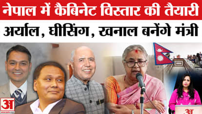 Nepal Cabinet Expansion: PM Sushila Karki's cabinet expansion today, who all will take oath.