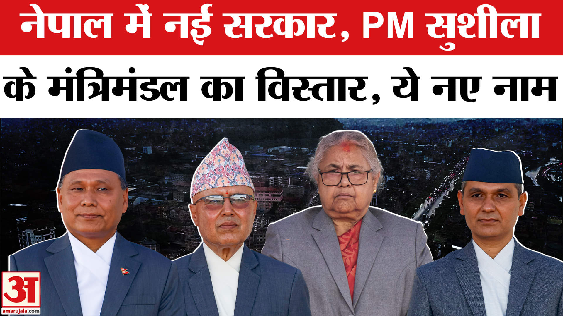 Nepal New Cabinet: नेपाल में नई सरकार का मंत्रिमंडल विस्तार, किसे क्या? | Sushila Karki