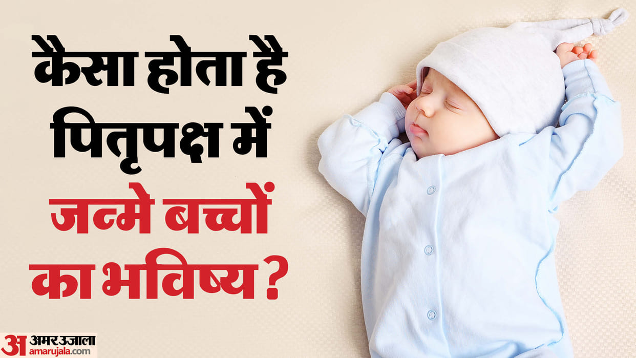 Baby born in pitru paksha are lucky know about their fate nature pitru paksha me janme bacche ka bhavishya