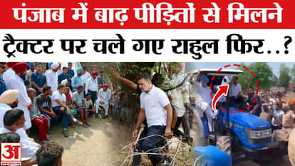 Punjab Flood: Rahul Gandhi rides on a tractor, meets flood victims | Punjab