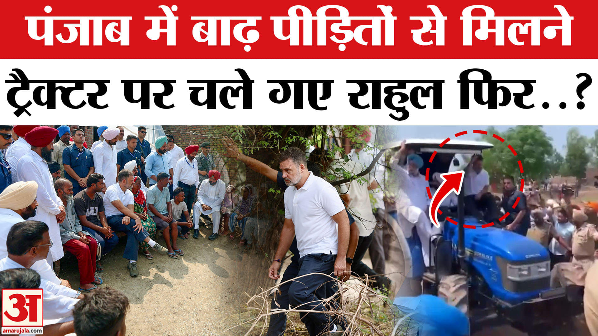 Punjab Flood: राहुल गांधी ट्रैक्टर पर सवार, बाढ़ पीड़ितों से की मुलाकात | Punjab