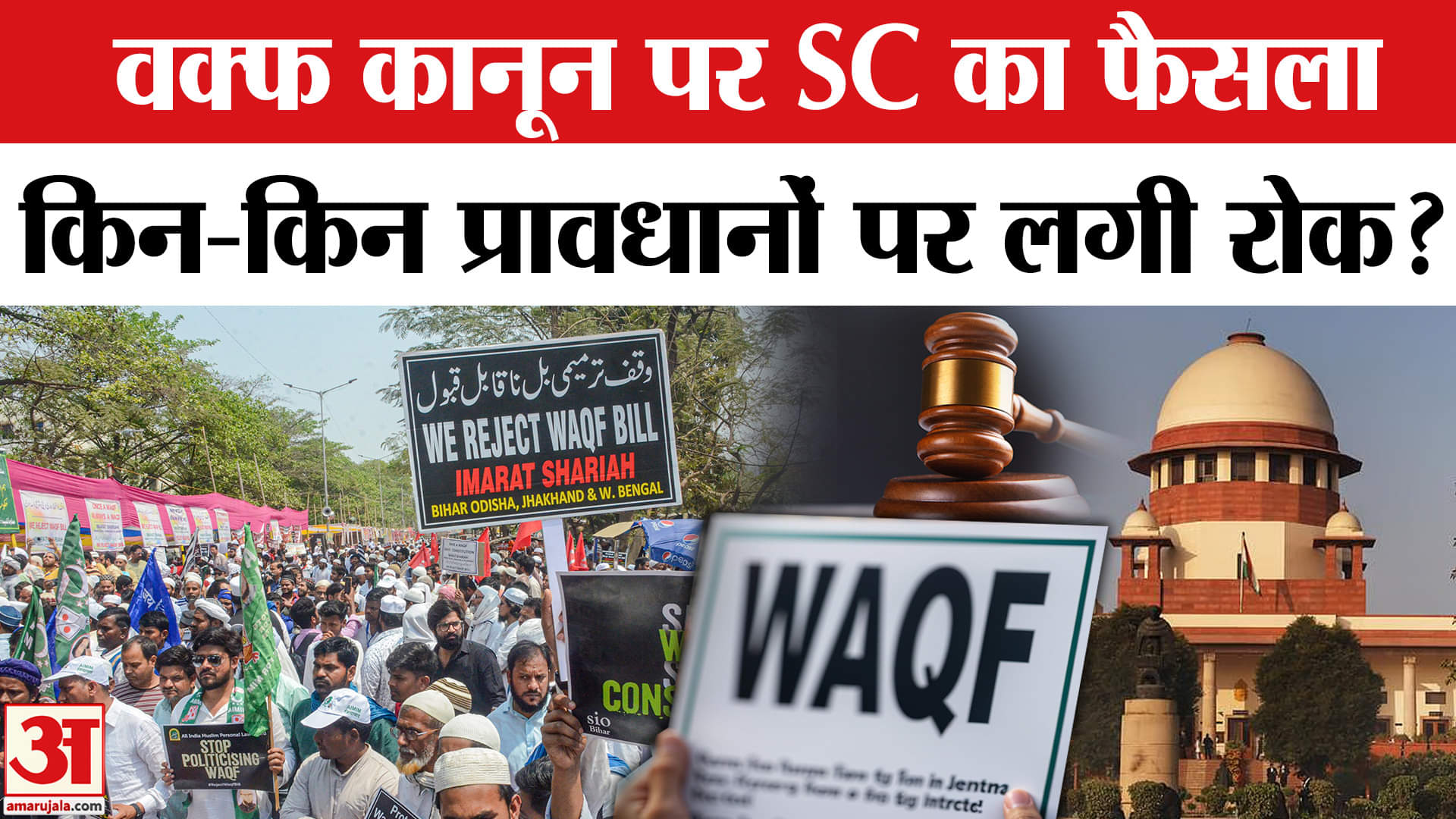 SC Verdict on Waqf: SC में Waqf को लेकर क्या-क्या हुआ? | Waqf | SC