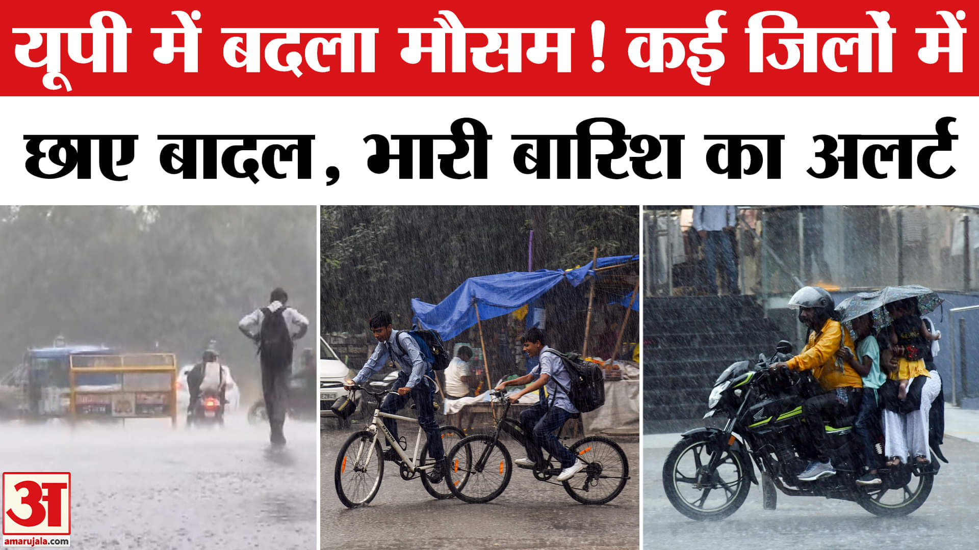 यूपी में बारिश के आसार