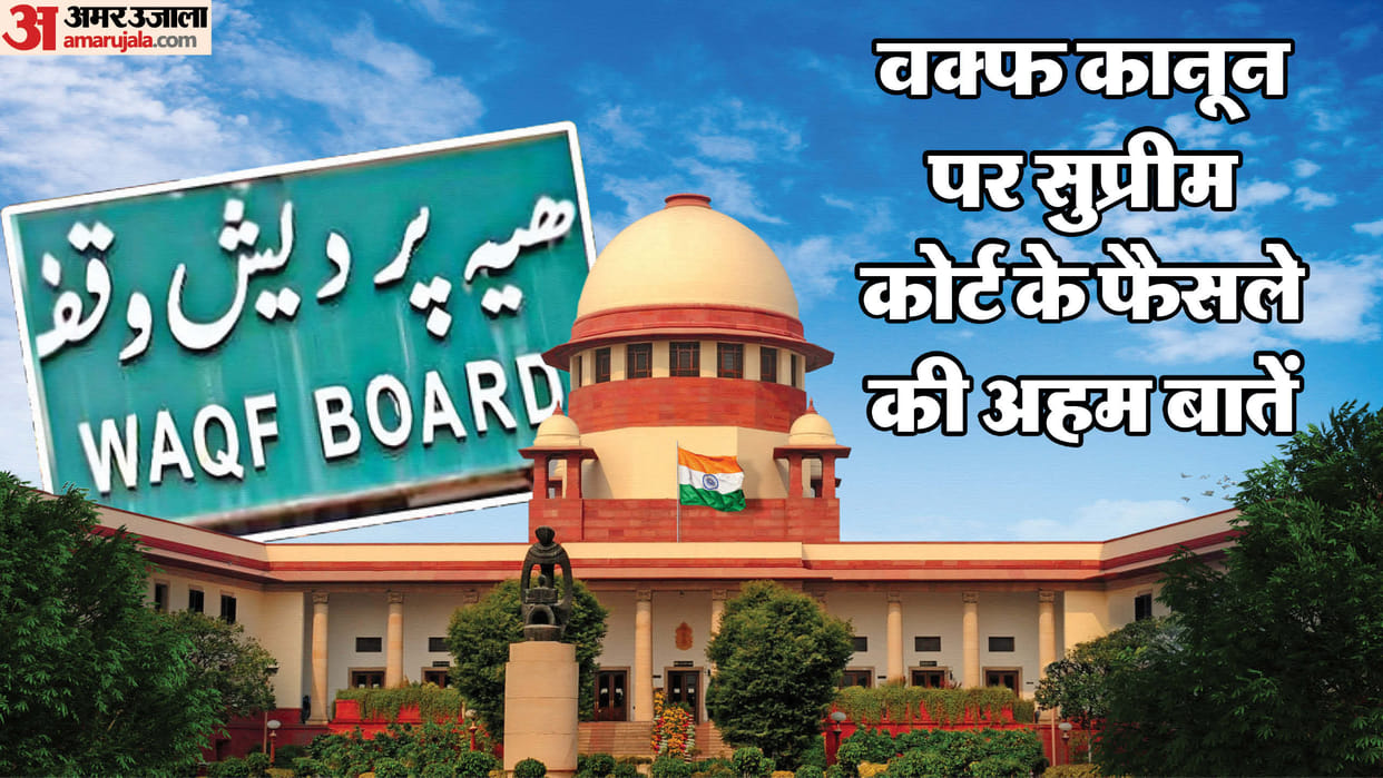 'Can be banned only rare cases', know the important things about the Supreme Court's decision regarding Waqf