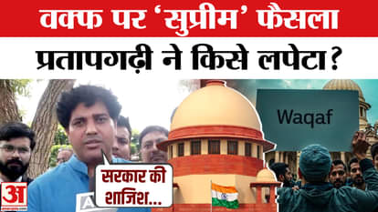 Waqf Bill: What did Imran Pratapgarhi say on the ban on these provisions of Waqf? | AmarUjala