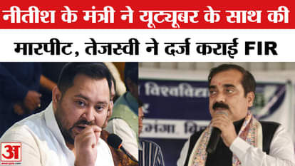 Nitish's minister Jeevesh Kumar beat up YouTuber Dilip Sahni? Tejashwi Yadav reached the police station