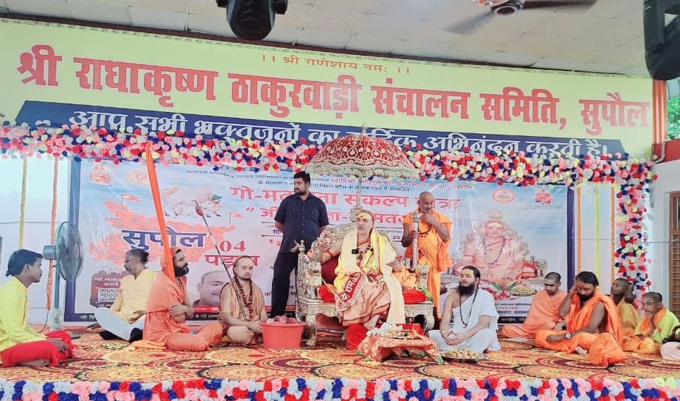 सुपौल में शंकराचार्य अविमुक्तेश्वरानंद सरस्वती ने प्रेस वार्ता की।