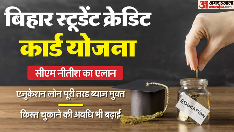 Bihar: स्टूडेंट क्रेडिट कार्ड योजना में बदलाव, शिक्षा ऋण अब ब्याज रहित, किस्त अवधि भी बढ़ी; CM नीतीश का एलान