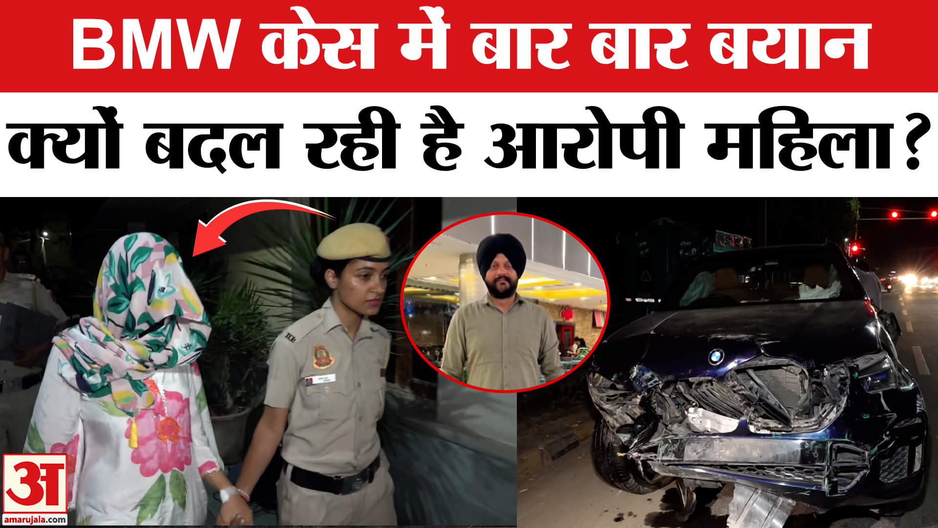 BMW Accident Case: BMW केस में नया मोड़, जानें अब क्या हुआ? | AmarUjala