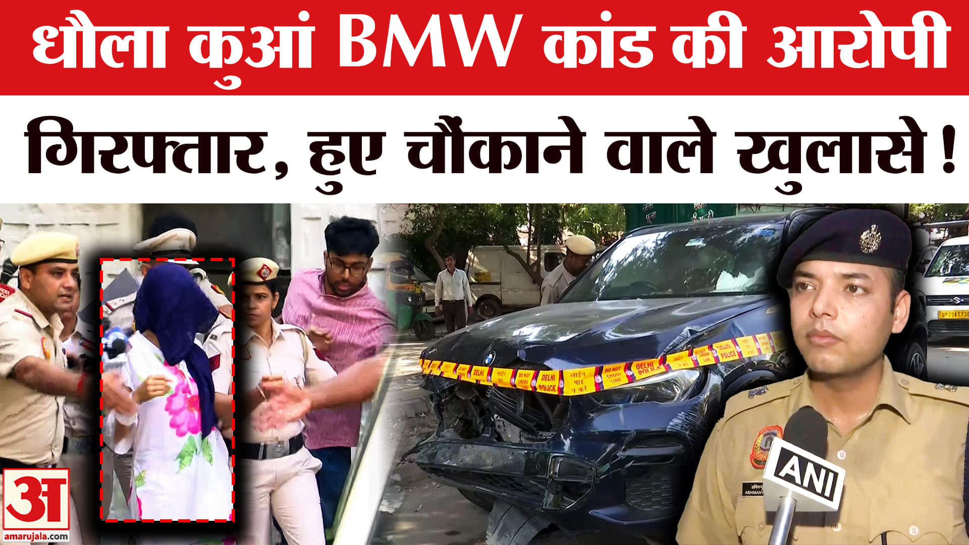 BMW Accident Case:धौला कुआं BMW कांड की आरोपी चालक गगनप्रीत कौर हुई गिरफ्तार, हुए कई खुलासे