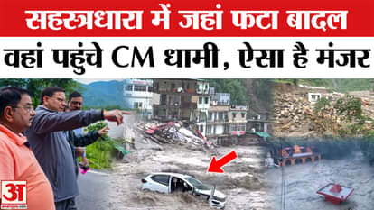 Dehradun Cloud Burst: Nature's fury in Sahastradhara, CM Dhami arrived | AmarUjala | Uttarakhand