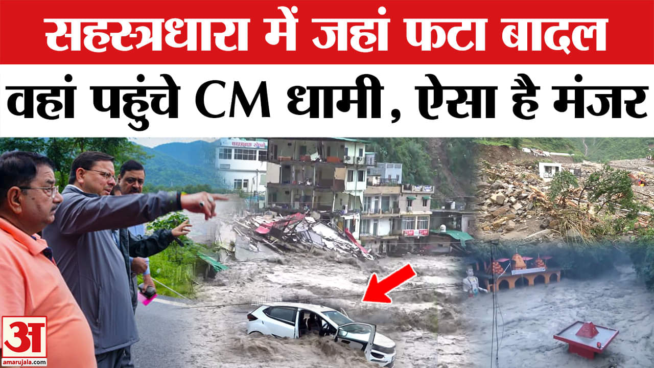 Dehradun Cloud Burst: सहस्त्रधारा में कुदरत का कोहराम, पहुंचे CM धामी | AmarUjala | UttraKhand