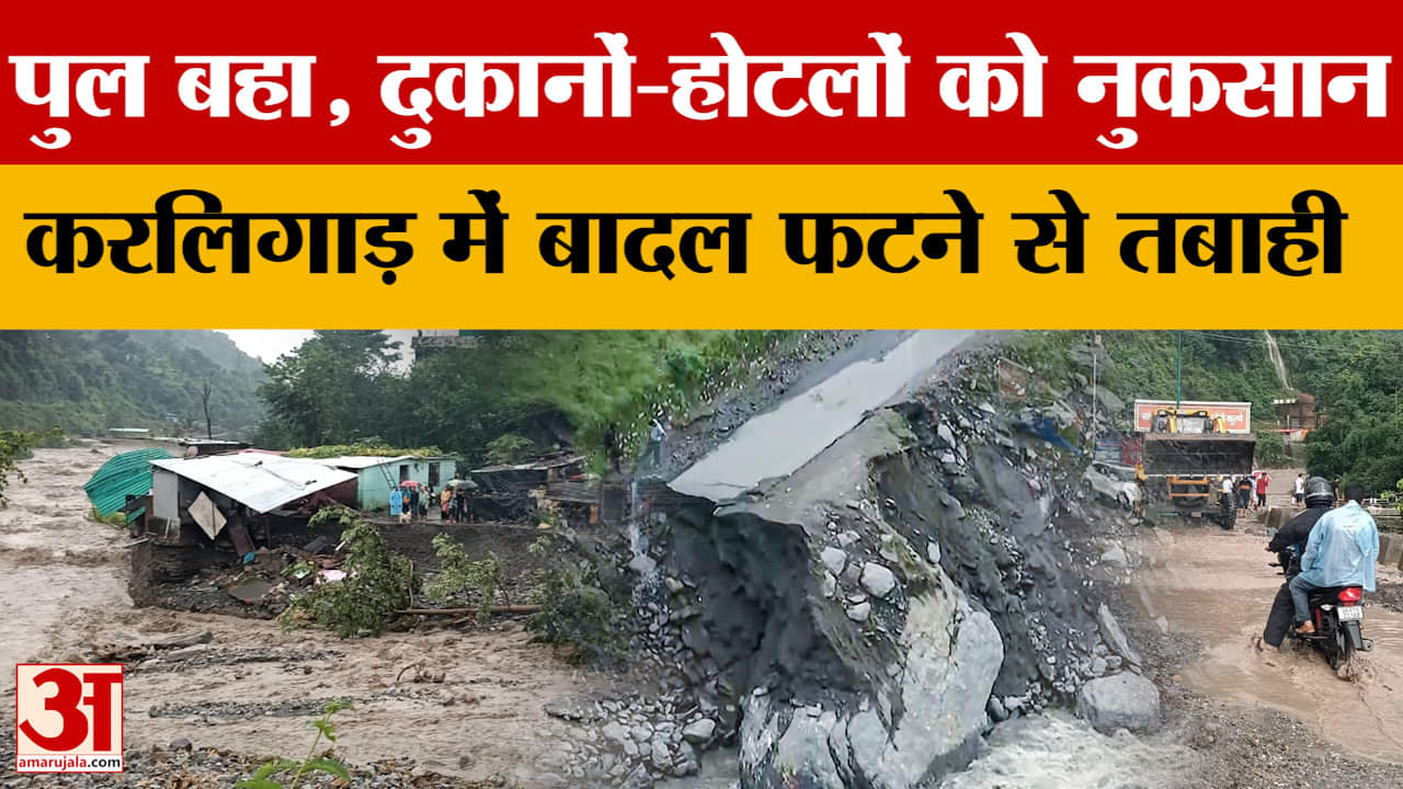 Dehradun Cloudburst Update : करलिगाड़ नदी ने लिया विकराल रूप, दो लोग लापता, रेस्क्यू जारी | Uttarakh