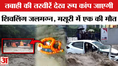 Dehradun Cloudburst: Cloudburst causes devastation in Sahasradhara, Shivling submerged