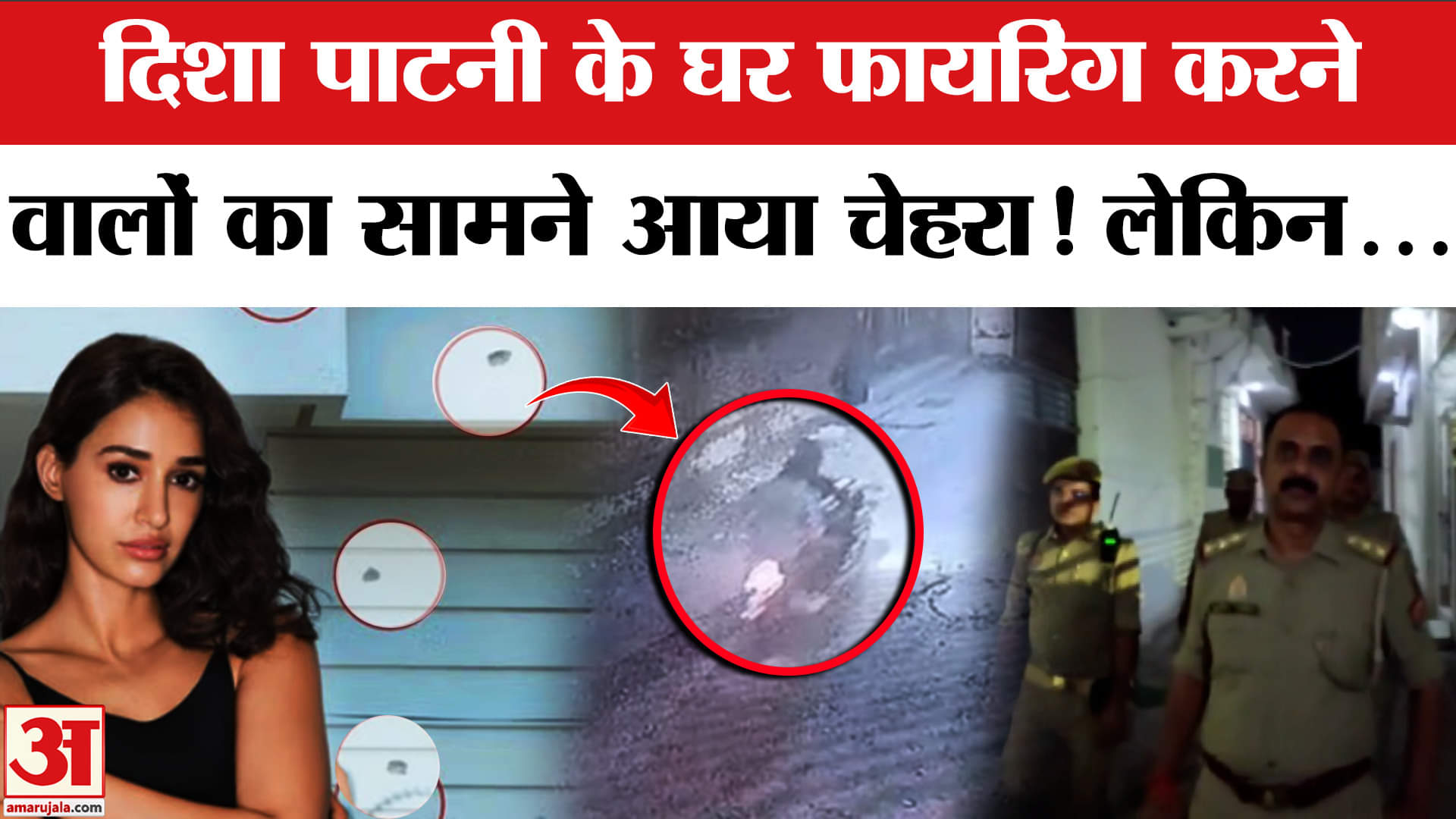 Disha Patani House Firing: दिशा पाटनी के घर फायरिंग करने वालों की तस्वीर CCTV में कैद। Bareilly | UP