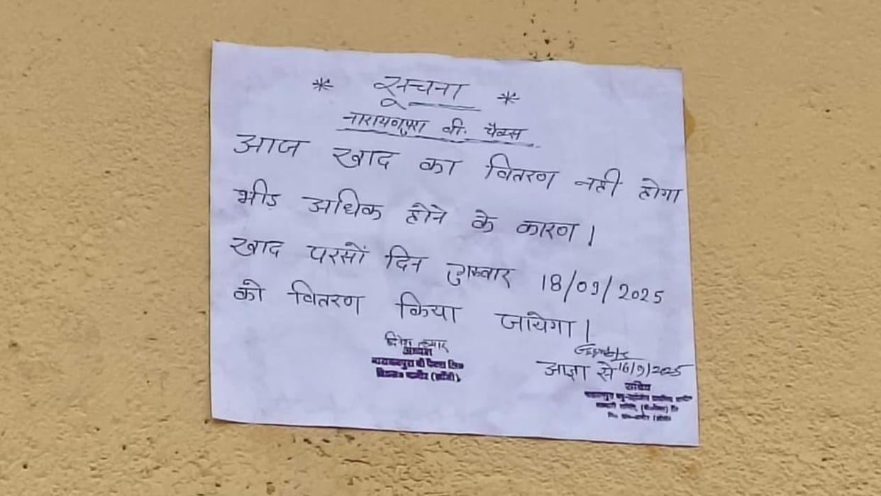 Jhansi: Farmers standing in line for fertilizers became disappointed after seeing the notice