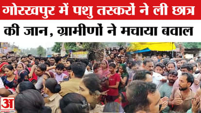 Animal smugglers took the life of a student in Gorakhpur