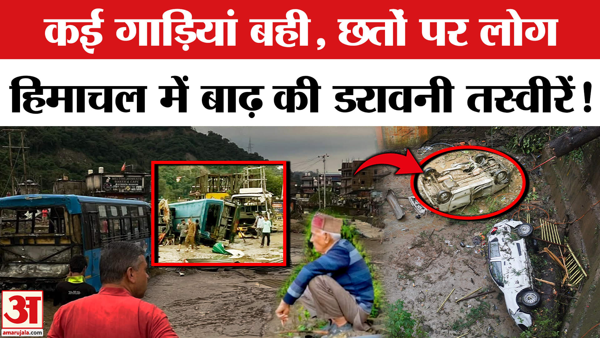 Himachal Cloudburst: हिमाचल में Mandi समेत कई इलाकों में बारिश से तबाही। Himachal Rain/Weather