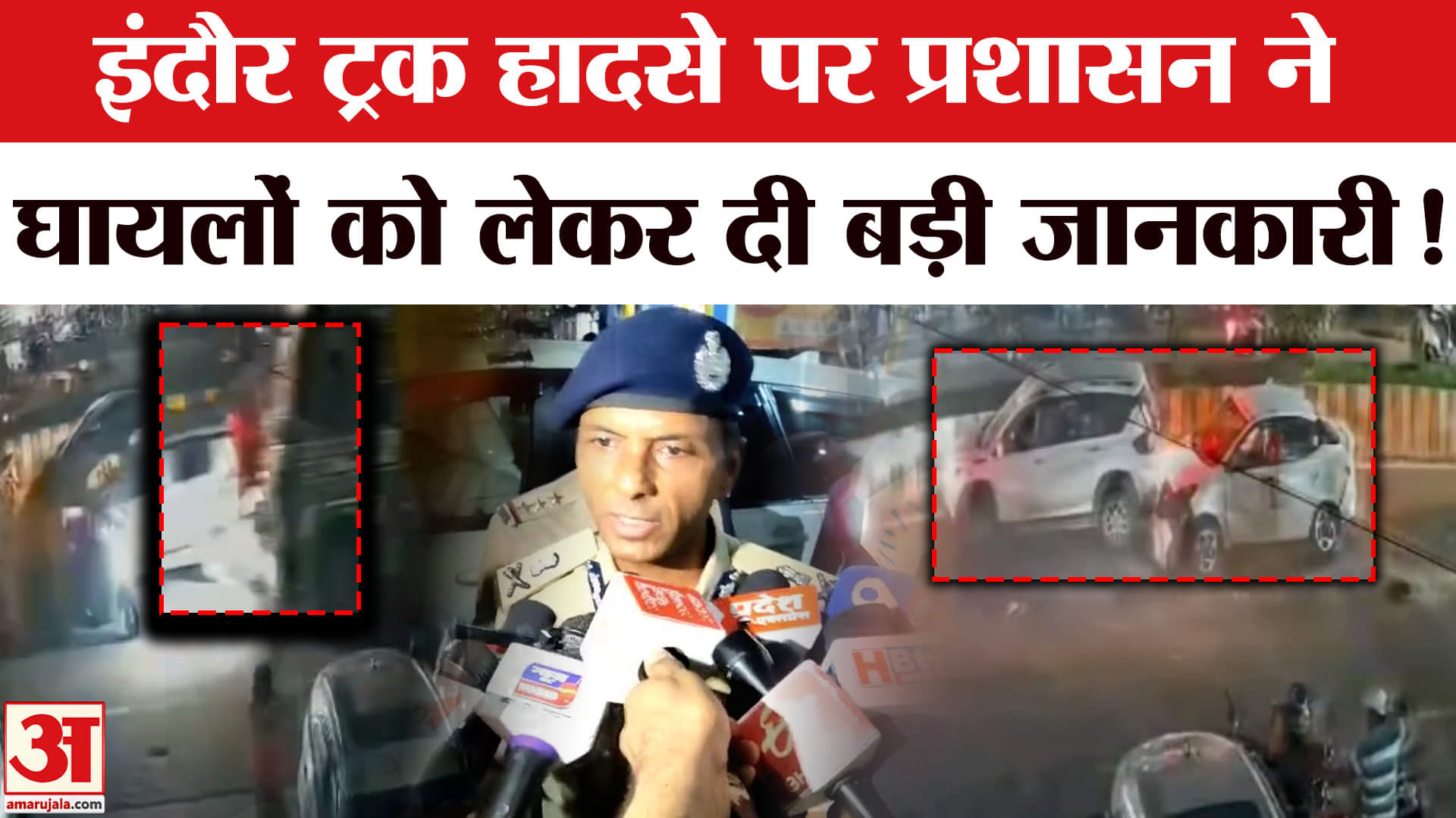 Indore Truck Accident News: इंदौर ट्रक हादसे पर प्रशासन ने घायलों को लेकर दी ये बड़ी जानकारी!