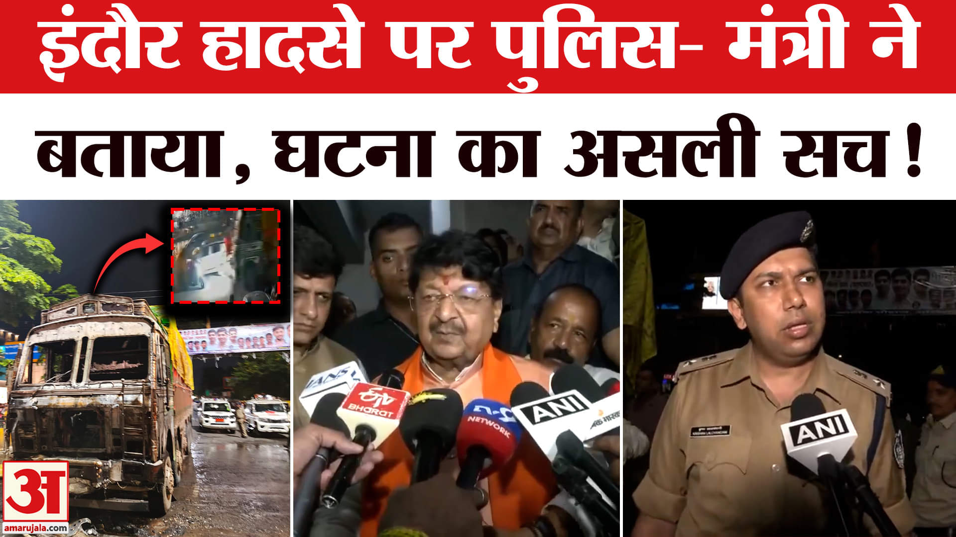 Indore Truck Accident News: इंदौर हादसे पर पुलिस- मंत्री ने बताया कैसे हुआ हादसा, कितनों की हुई मौत!