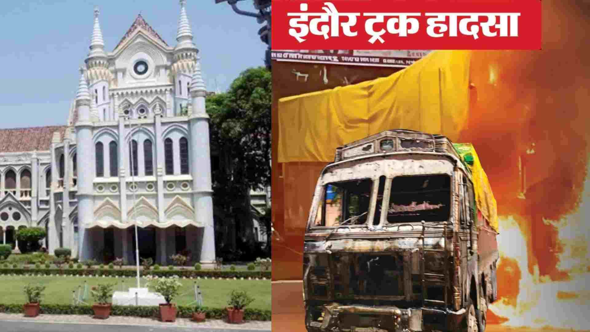 इंदौर एयरपोर्ट रोड हादसे पर हाईकोर्ट सख्त।