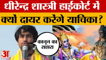 Law will be used, why will Dhirendra Krishna Shastri file a petition in the High Court? Gayaji