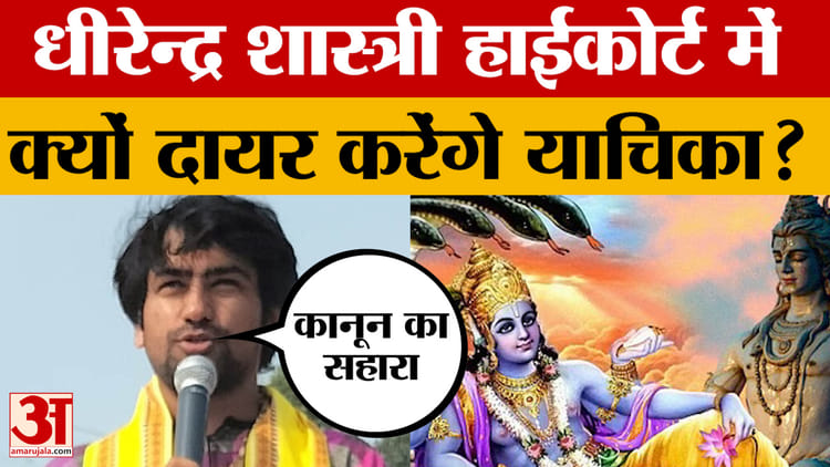 कानून का सहारा लिया जाएगा, Dhirendra Krishna Shastri High Court में क्यों दायर करेंगे याचिका? Gayaji