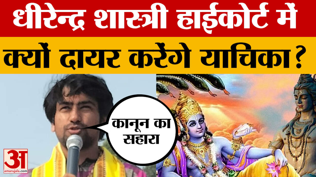 कानून का सहारा लिया जाएगा, Dhirendra Krishna Shastri High Court में क्यों दायर करेंगे याचिका? Gayaji