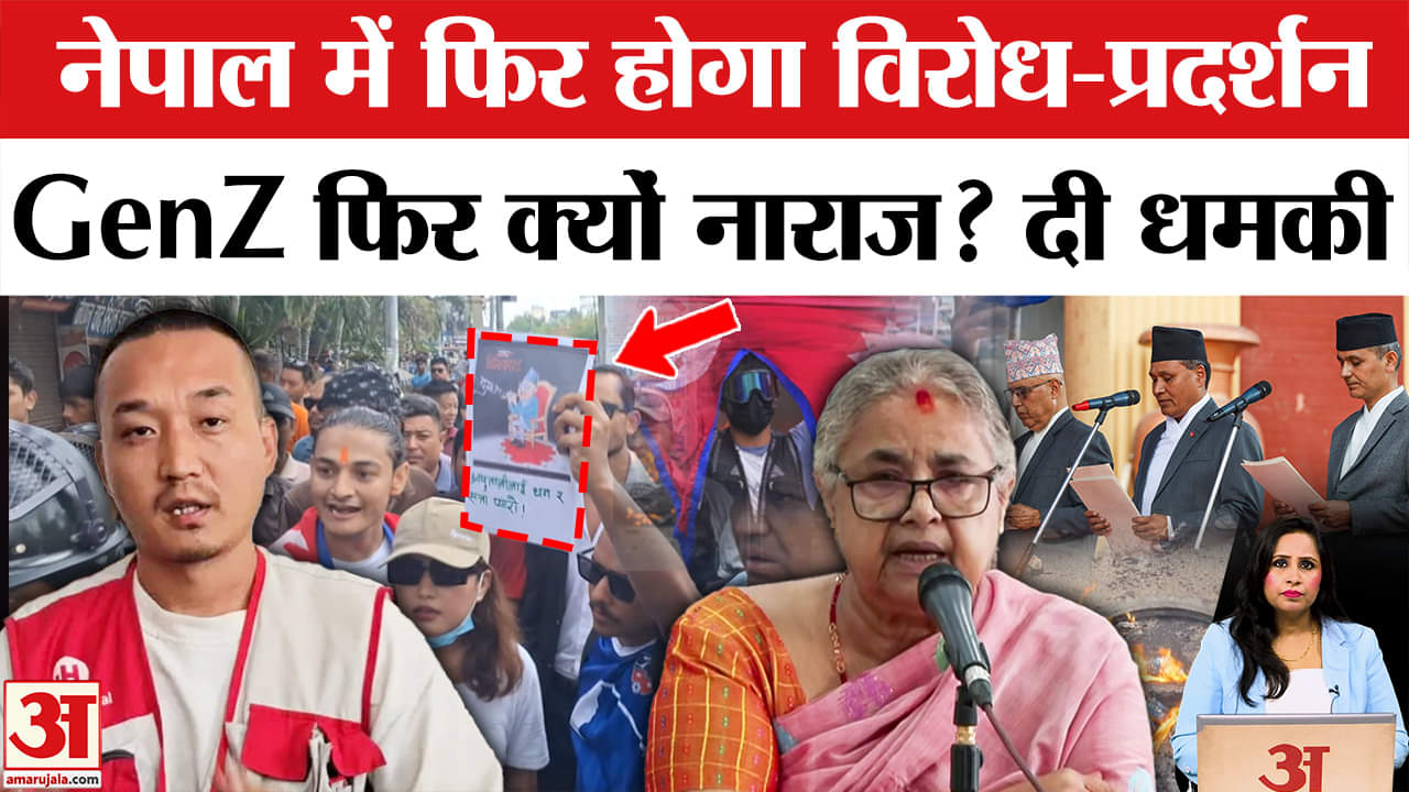 Nepal: अब नई PM सुशीला कार्की से किसने मांगा इस्तीफा? | AmarUjala | Sushila Karki