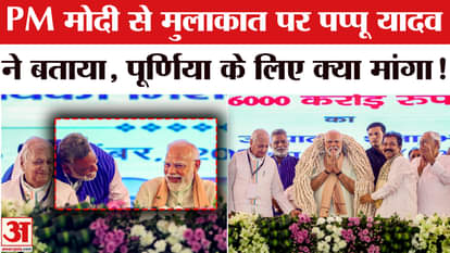 PM Modi Bihar Visit: What did Pappu Yadav talk to PM Modi about, he made a big revelation in front of the medi