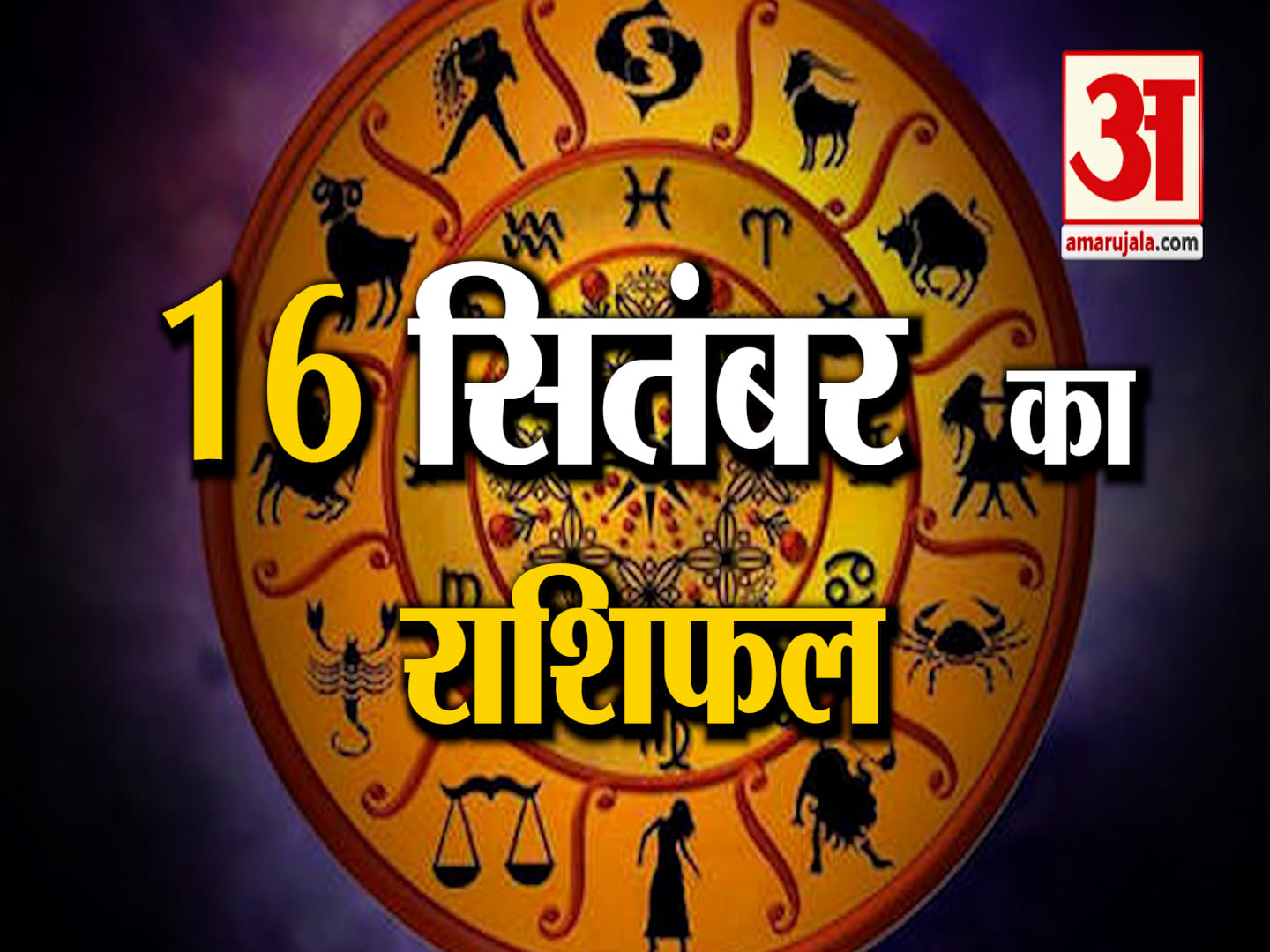 Rashifal 16 September 2025: देखिए क्या कहती है आपकी राशि | Aaj Ka Rashifal | Horoscope | Amar Ujala