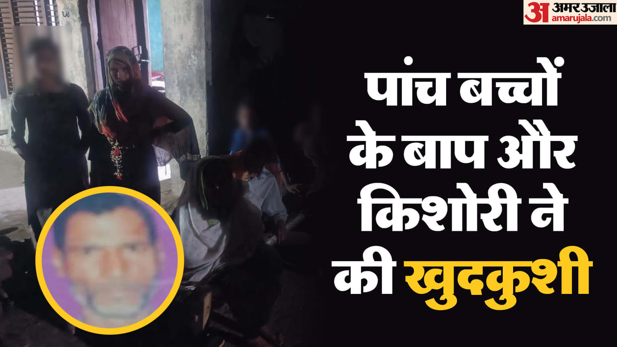 five children Father and teenager committed suicide by consuming poison in Shamli
