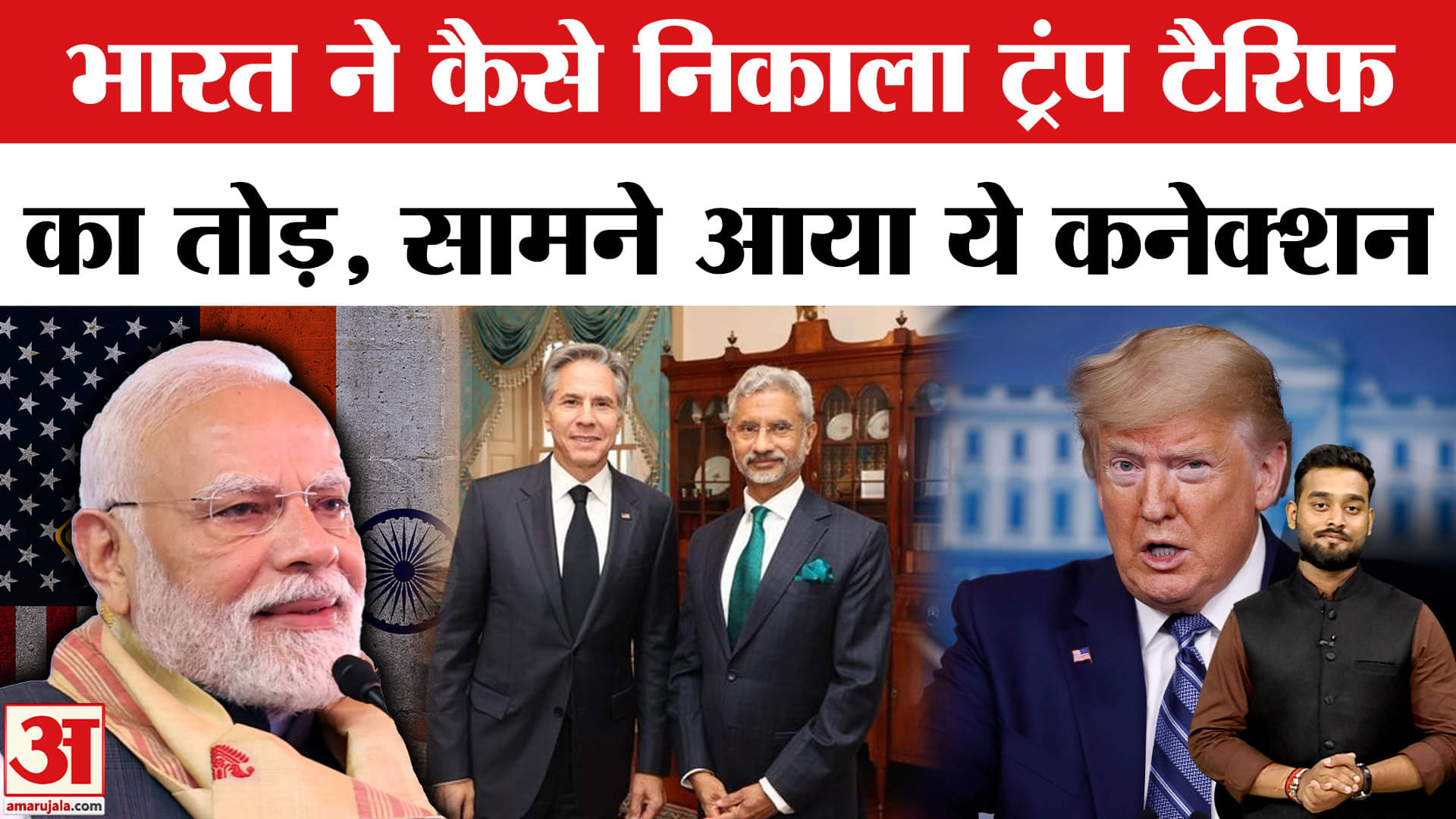 Trump Tariff On India: भारत ने कैसे निकाला ट्रंप टैरिफ का तोड़? | AmarUjala | IMD | PM Modi
