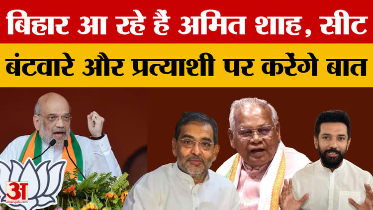 Amit Shah Bihar Visit: क्या बिहार चुनाव के सीट बंटवारे और प्रत्याशी पर बात करने बिहार आ रहे हैं अमित शाह?