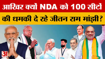 ihar Elections 2025: Why is Jitan Ram Manjhi threatening NDA with 100 seats? , Chirag Paswan