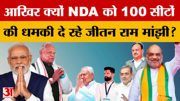 Bihar Elections 2025: आखिर क्यों NDA को 100 सीटों की धमकी दे रहे जीतन राम मांझी? | Chirag Paswan